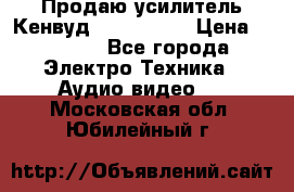 Продаю усилитель Кенвуд KRF-X9060D › Цена ­ 7 000 - Все города Электро-Техника » Аудио-видео   . Московская обл.,Юбилейный г.